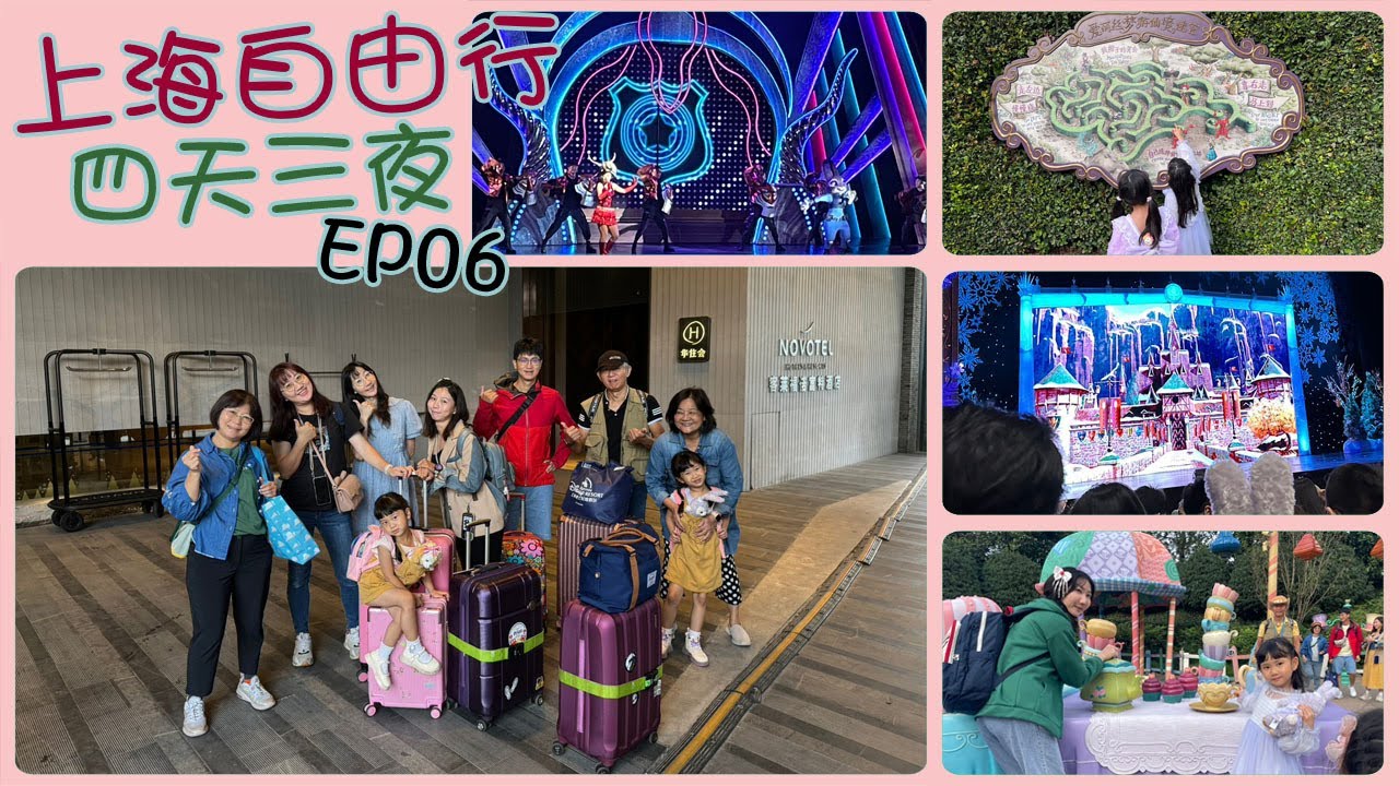 🌍上海自由行✈✈✈Day3&4❤️上海迪士尼❤️冰雪奇緣歡唱盛會➡️米奇妙遊童話書➡️風暴來臨➡️愛麗絲夢遊仙境迷宮➡️旋轉瘋蜜罐➡️金色童話盛典➡️上海客萊福諾富特酒店▶️EP06◀️