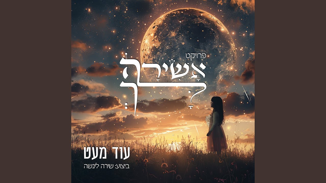 עוד מעט