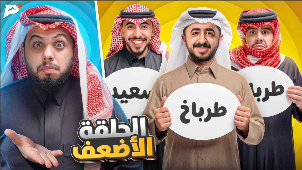 مين الحلقة الاضعف ؟ | الشخصنة بين سعيد وأبو شهري 😂