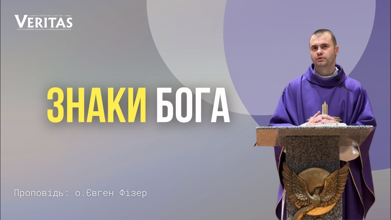Знаки Бога🥹📍Проповідь: о. Євген Фізер