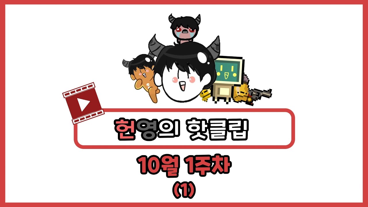 허농이 방송 10월 1주차 하이라이트