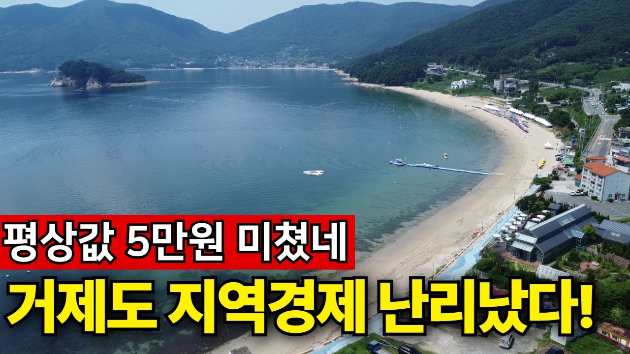 화려했던 거제도의 몰락 | 해수욕장, 해금강 파리만 날려