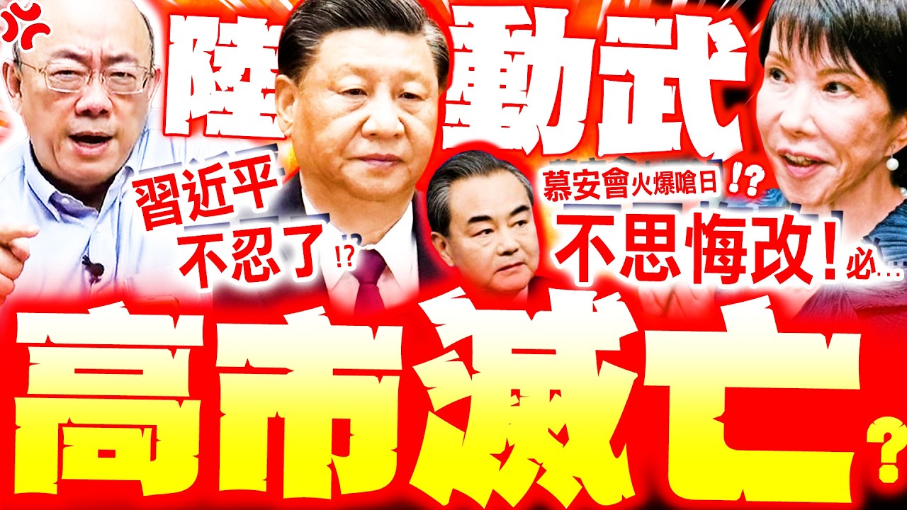 【全程字幕】習近平開鍘高市!? 陸慕安會火爆嗆日