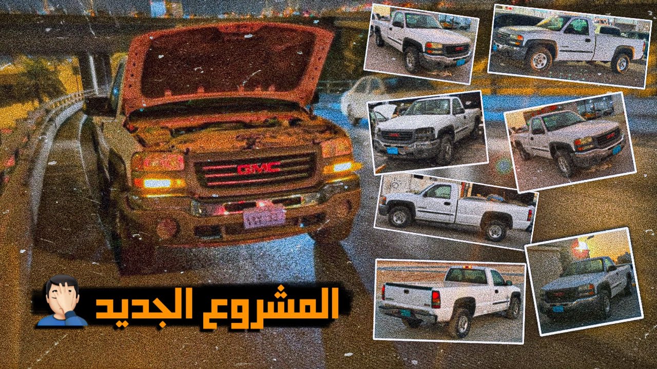 سيارة المشروع الجديد - تعطلنا على الدايري 💔