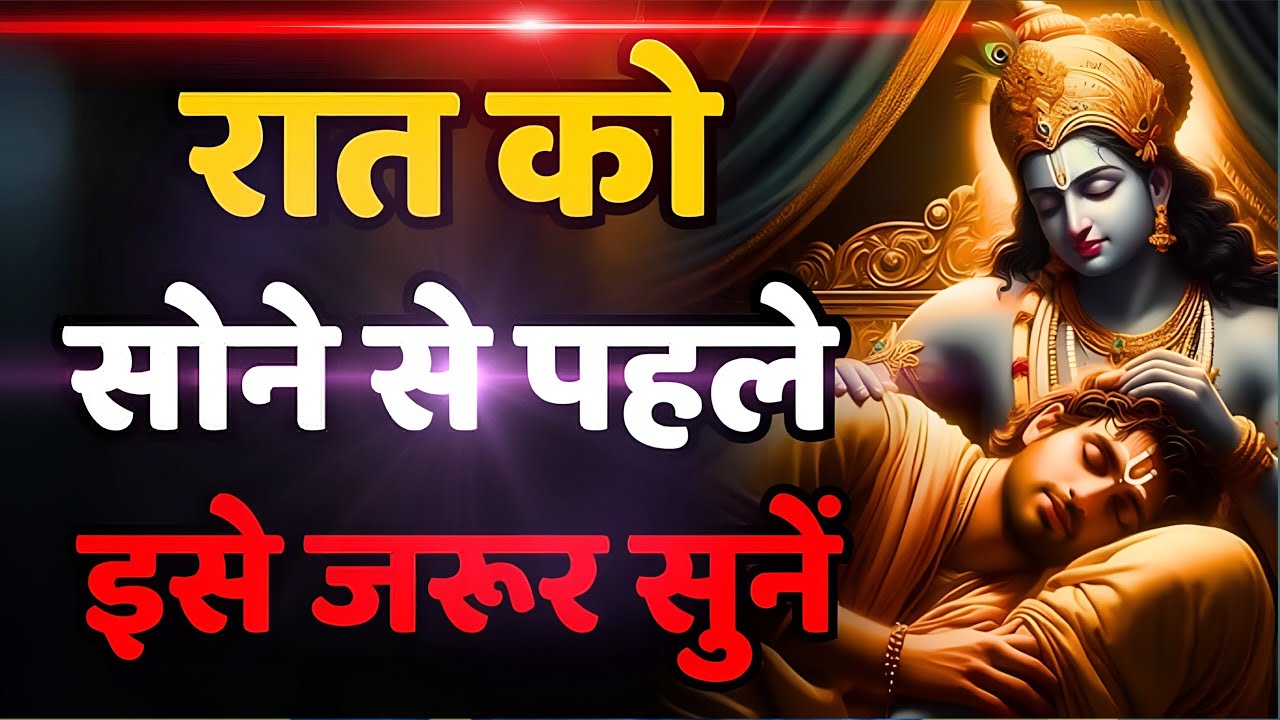 |रात को सोने से पहले ज़रूर सुनें ये श्रीकृष्ण उपदेश 🌙🙏