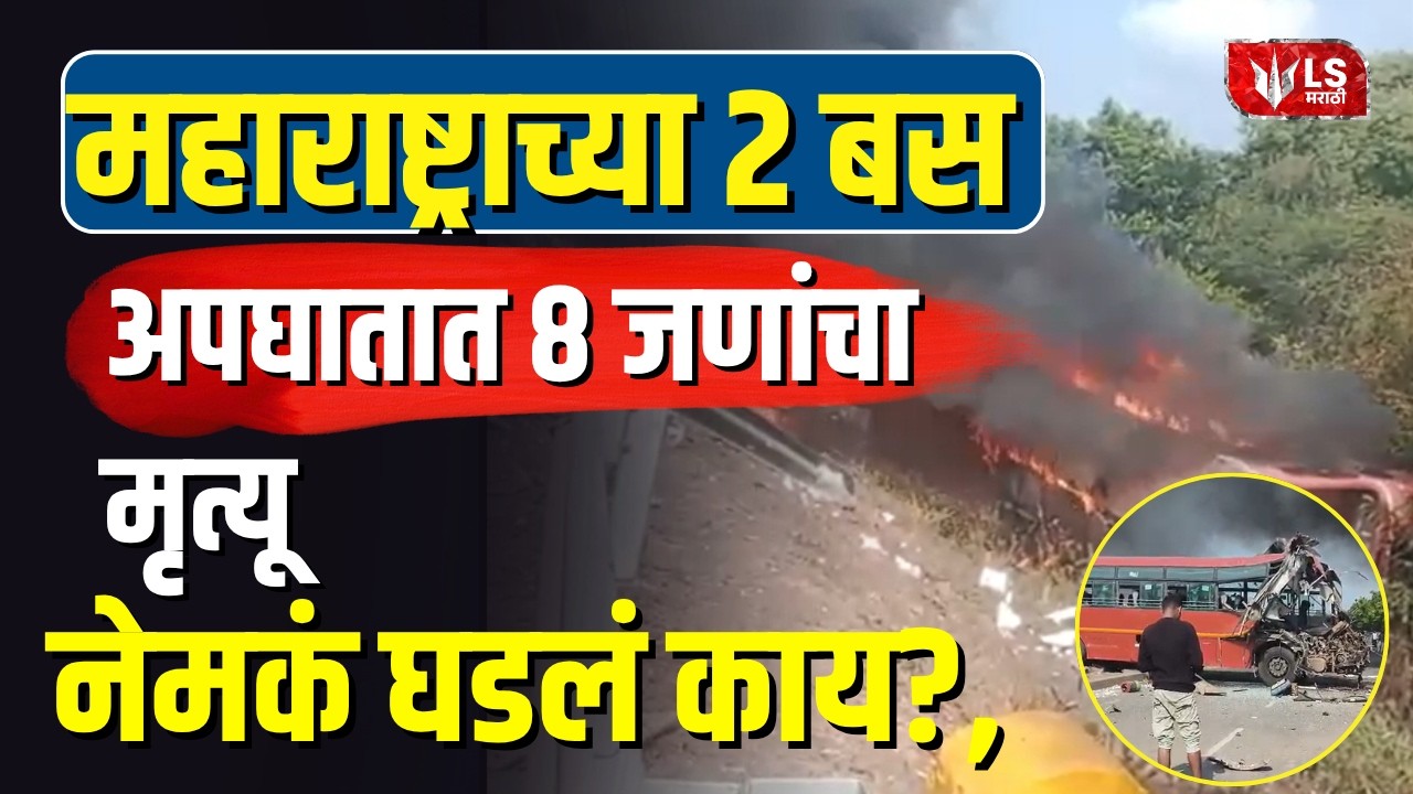 Surat Bus Accident News | सुरत धुळे महामार्गावर दोन बसचा अपघात
