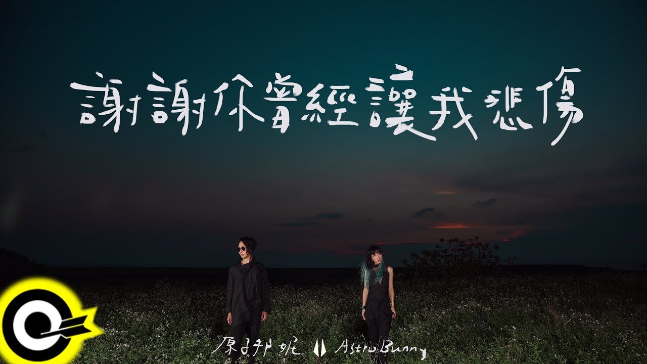 原子邦妮 Astro Bunny【謝謝你曾經讓我悲傷 Loneliness, Sadness and a Thank You】Audio Video
