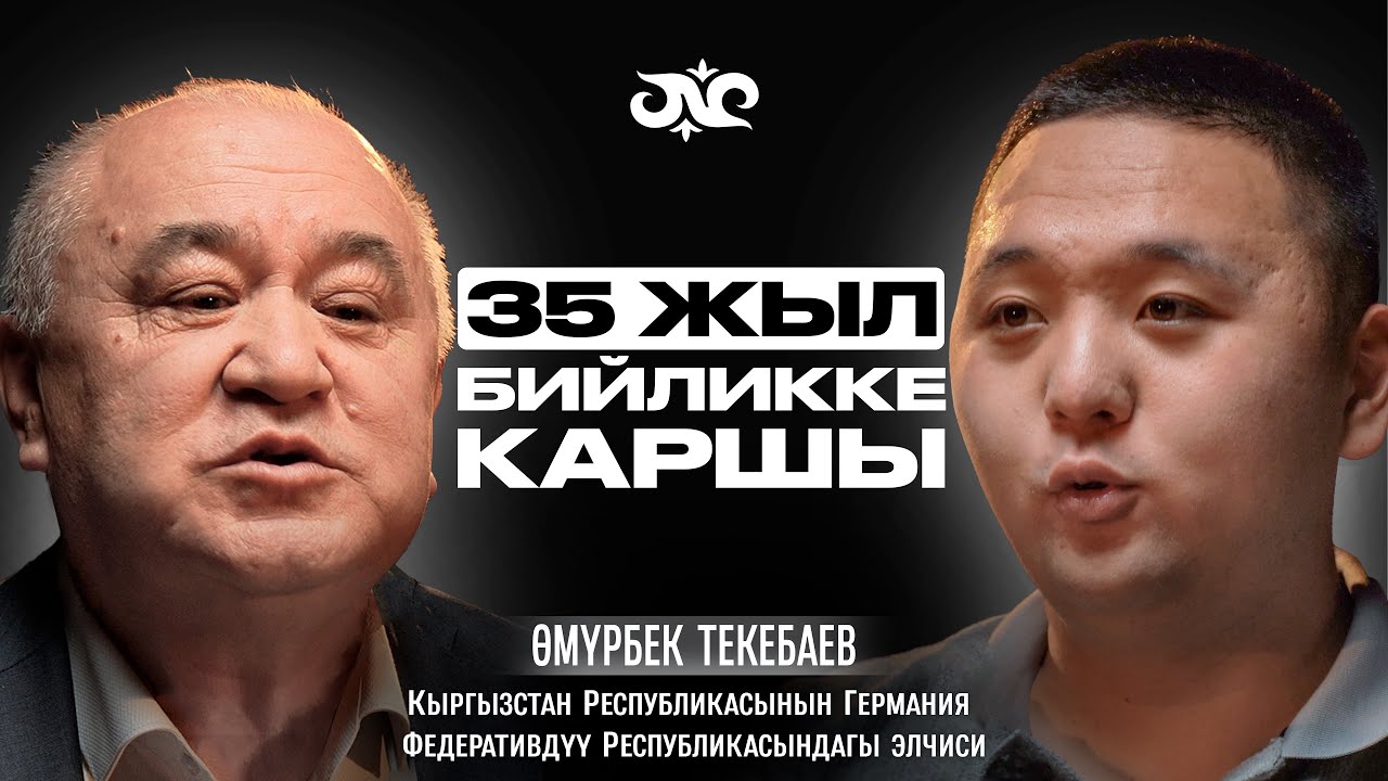 Саясаттан кетүүгө эмне себеп болду? | Өмүрбек Текебаев | Накта Подкаст