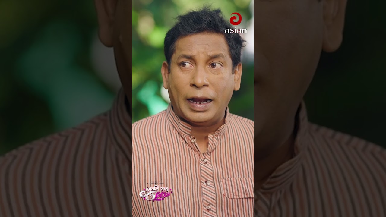 আমারে তোমার ফুফা শশুর বানাও | Only For Ladies | Mosharraf Karim | Robena Reza Jui | Asian Tv Natok
