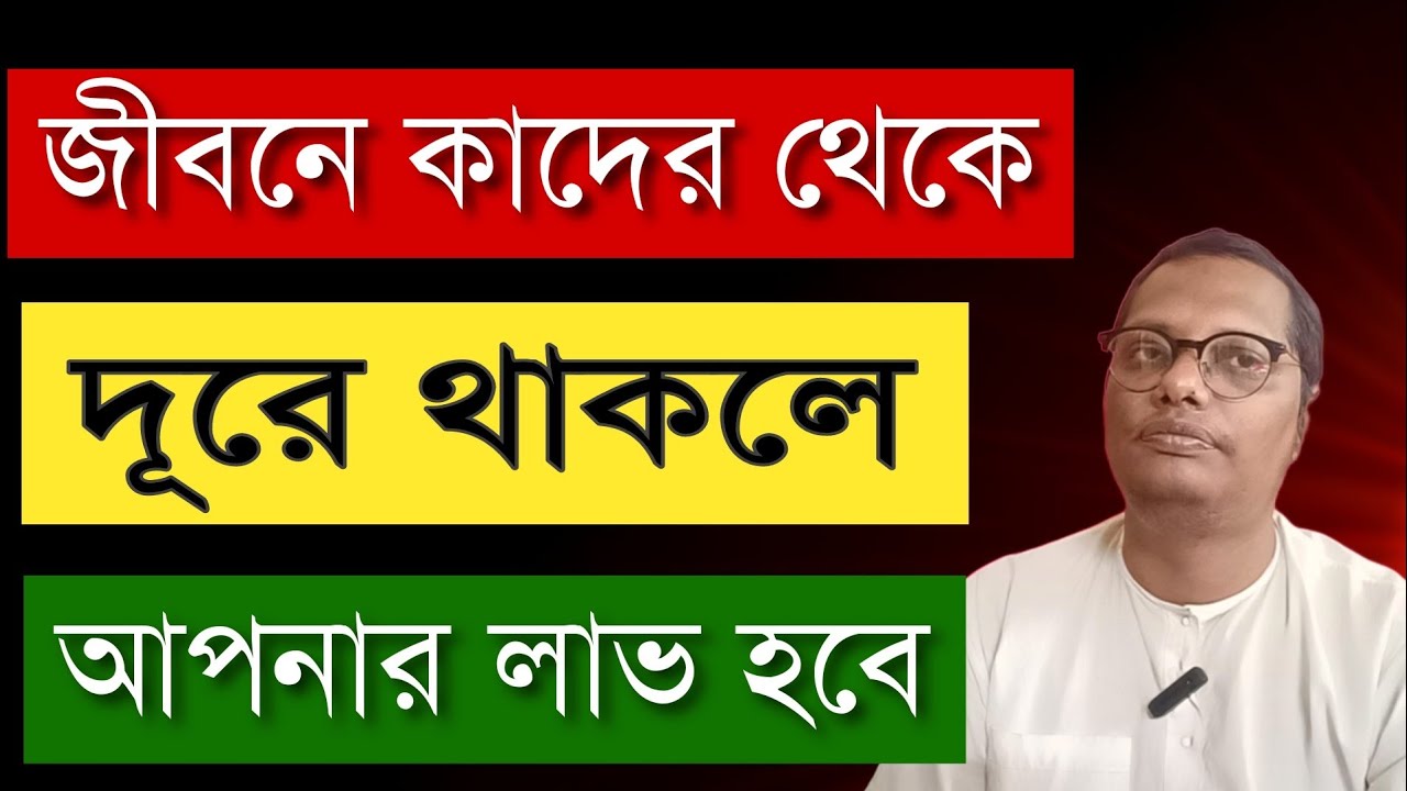 জীবনে কাদের থেকে দূরে থাকা উচিত ? | কাদের অবশ্যই বাদ দিলে আপনি সুখে থাকবেন?