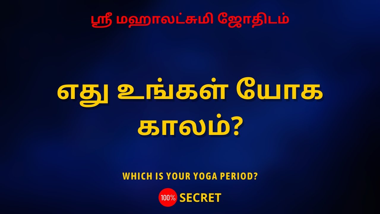 எது உங்கள் யோக காலம்? | 100% Secret | Sri Mahalakshmi Jothidam | Tamil Astrology | rasipalan