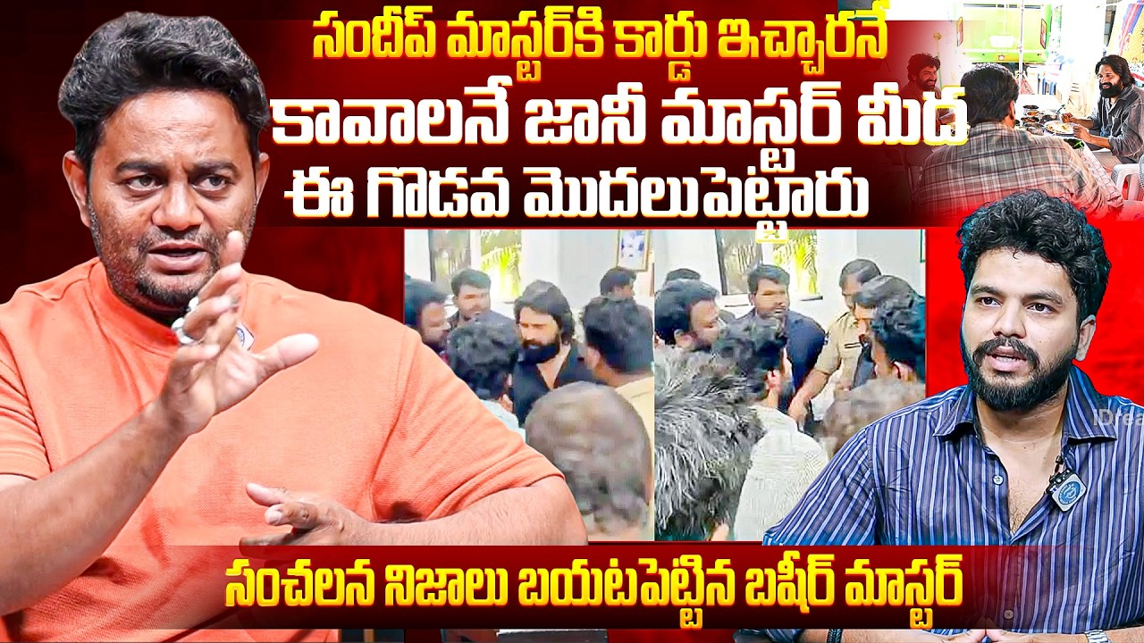 Basheer Master Exclusive Interview About Jani Master vs Shekar Master Controversy || iDream
