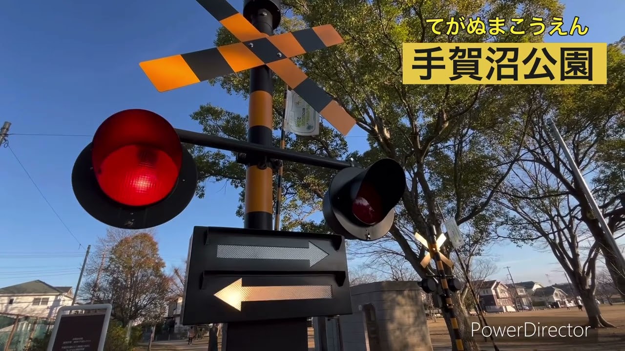 公園踏切特集1