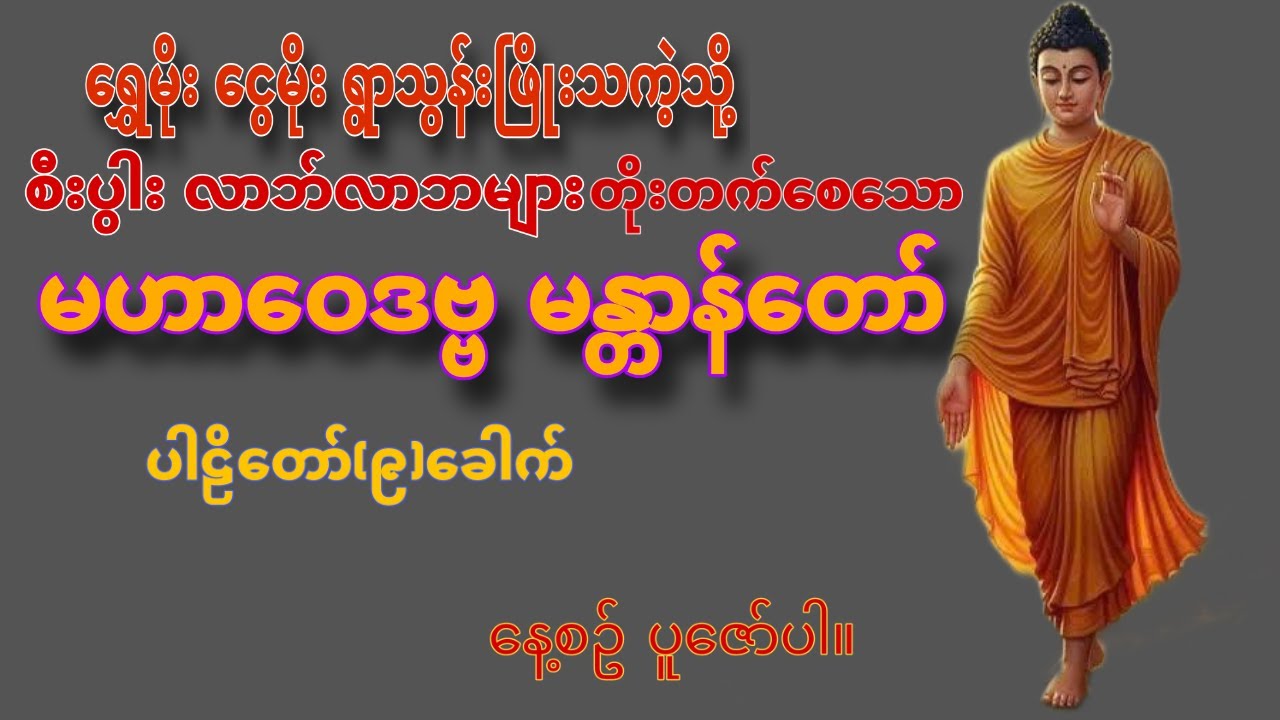 မဟာဝေဒဗ္ဗမန္တာန် ပါဠိတော်၊ ရွှေမိုးငွေမိုး ရွာသကဲ့သို့ စီးပွါးရေးများ တိုးတက်ကြီးပွါးစေပါသည်။