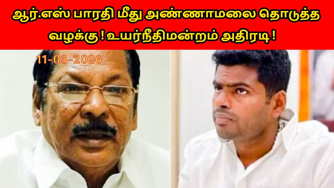 ஆர்.எஸ் பாரதி மீது அண்ணாமலை தொடுத்த வழக்கு ! உயர்நீதிமன்றம் அதிரடி !