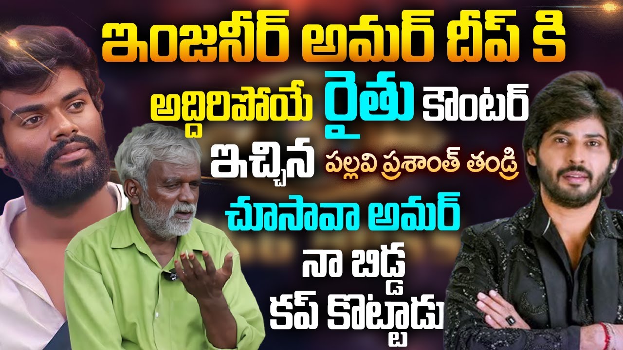 Pallavi Prashanth Father Counter To Bigg Boss Amardeep | Pallavi Prashanth Father Interview | MVW