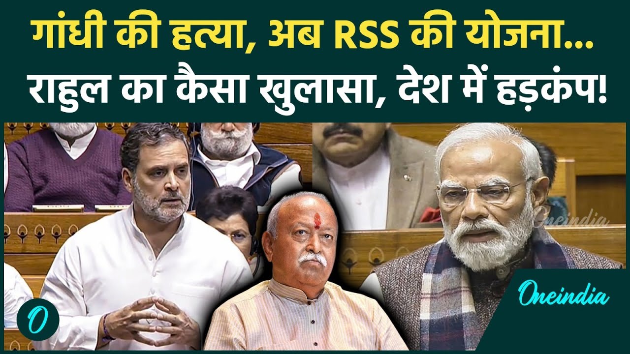 Rahul Gandhi का RSS पर सबसे बड़ा खुलासा, Nathuram Godse का जिक्र, Parliament में बवाल! | Congress