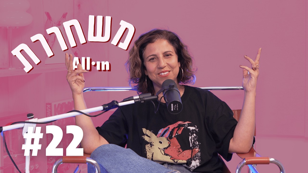 משחררת | פרק 22 | מלחמה עם עצמי