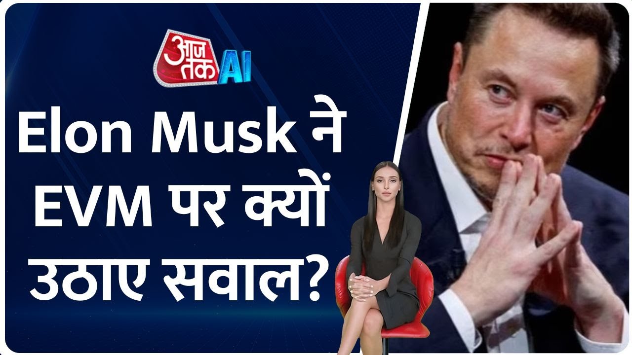 Elon Musk ने EVM को लेकर दिया बड़ा बयान, हैकिंग पर कही ये बात || AI Anchor Sana