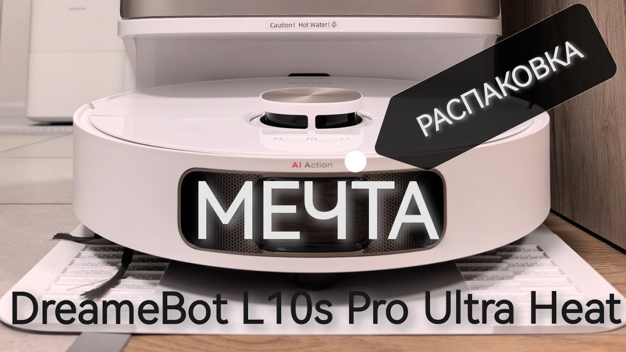Распаковка и первые впечатления от Dreame L10s Pro Ultra Heat. Робот-пылесос со станцией самоочистки