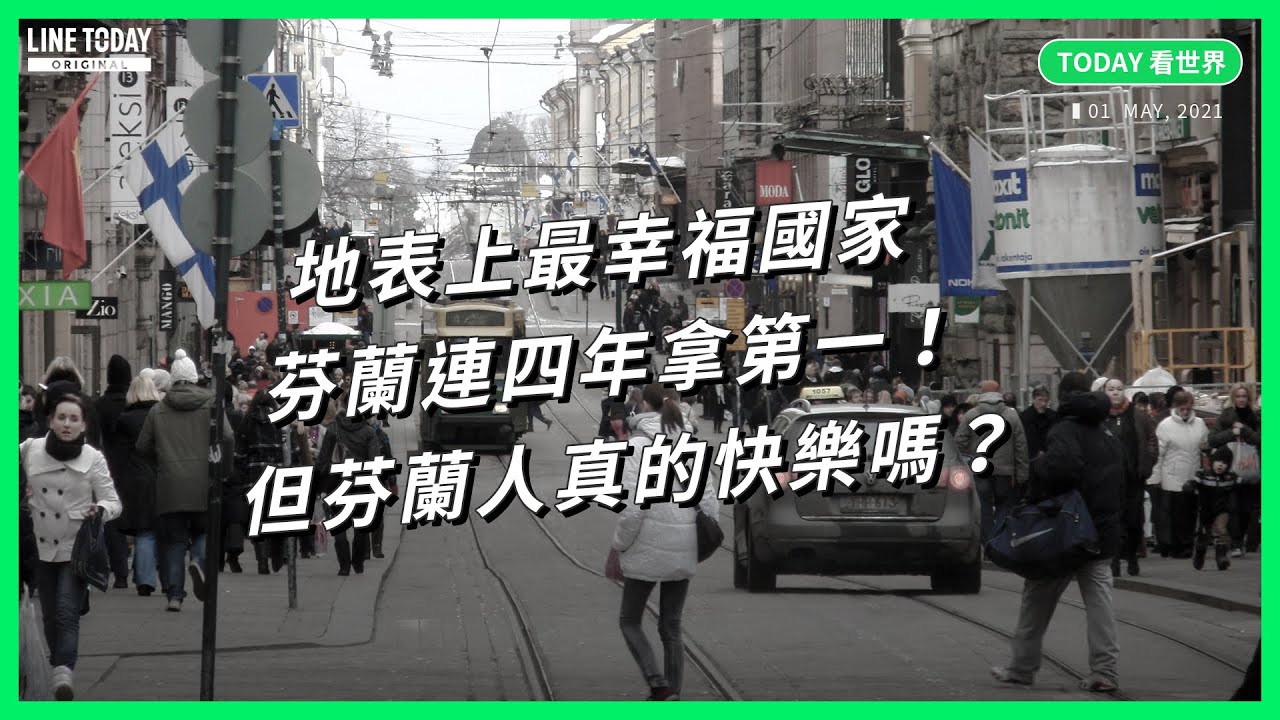 芬蘭為什麼是地表最幸福國家？他們真的快樂嗎？可能跟你想的不一樣【TODAY 看世界】