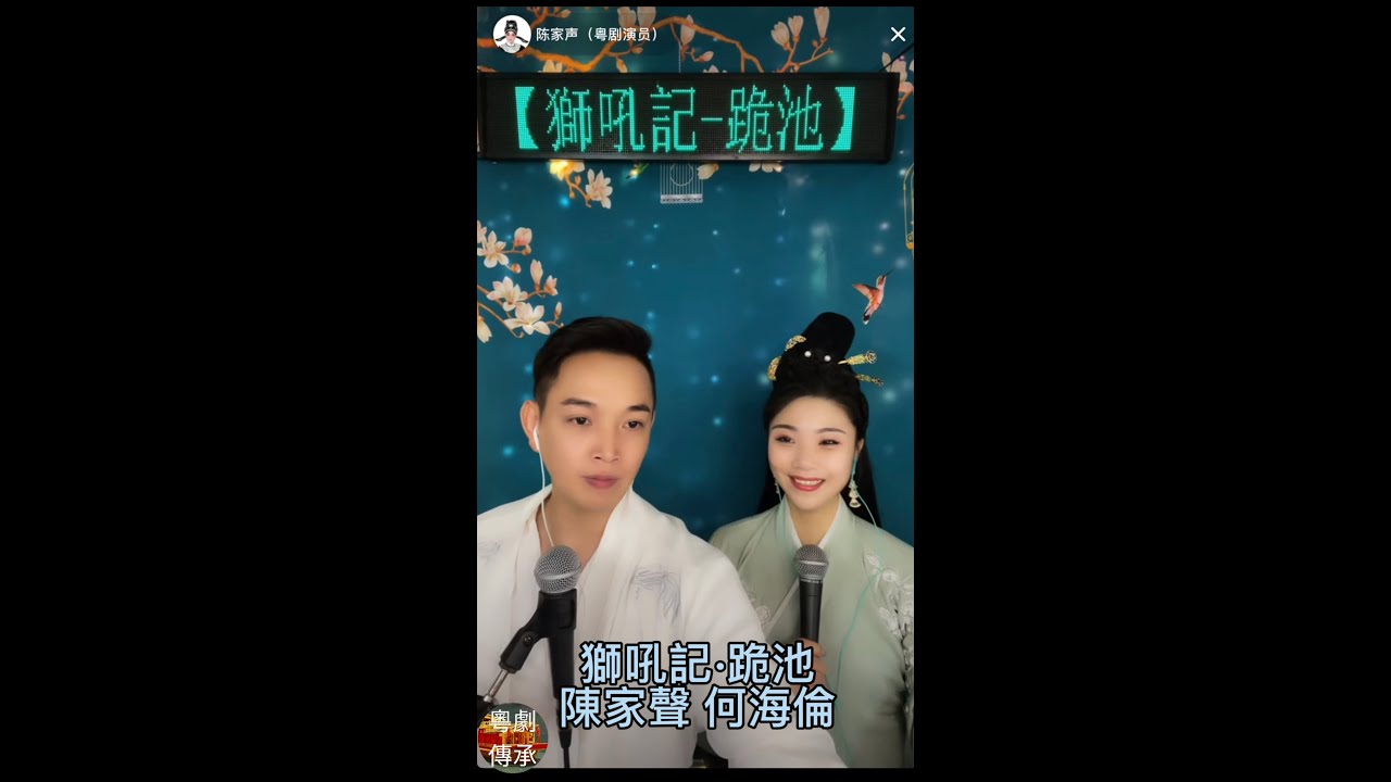 任白經典粵劇戲寶《獅吼記》陳家聲 何海倫 諧趣演出跪池