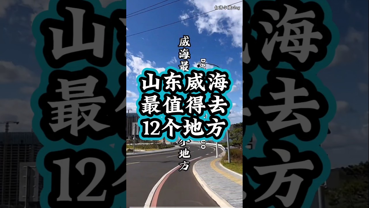 中國山東威海最值得去的12個地方，太美了#熱門旅行 #景區#中國旅遊 #旅游推薦 #大熱門 #大美中國 #travel