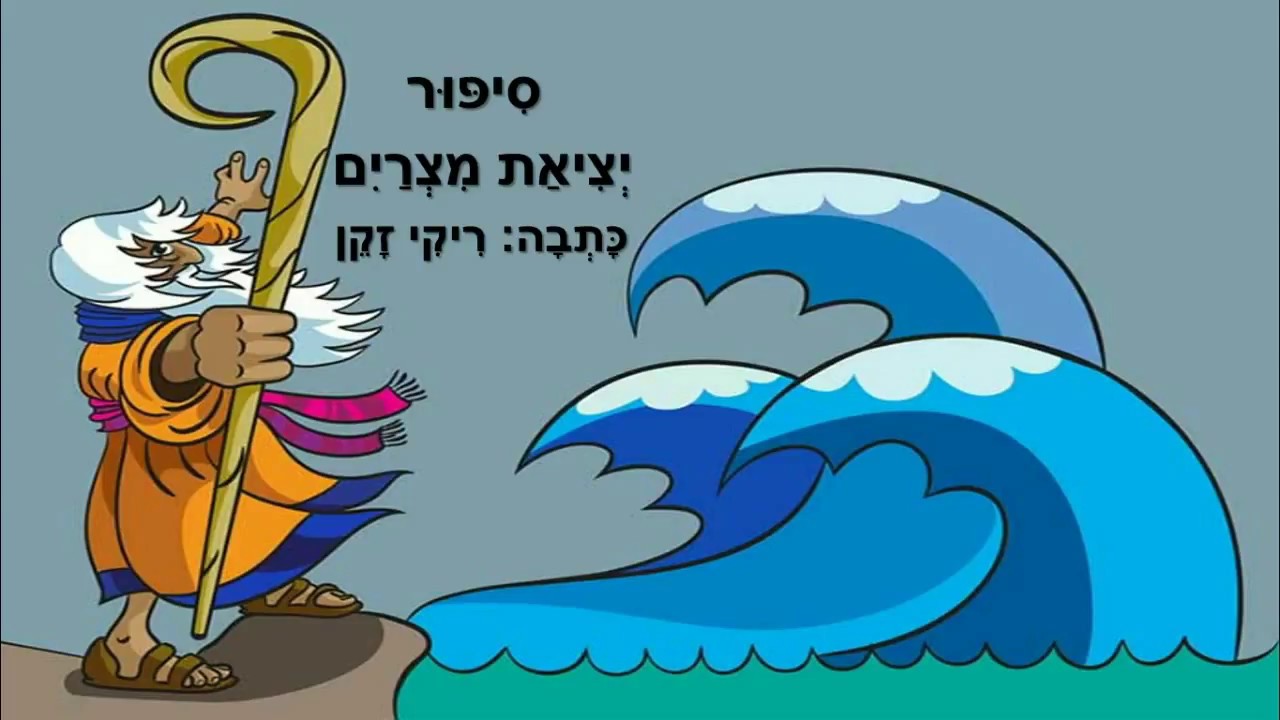 סיפור יציאת מצרים - לילדים - כתבה: ריקי זקן