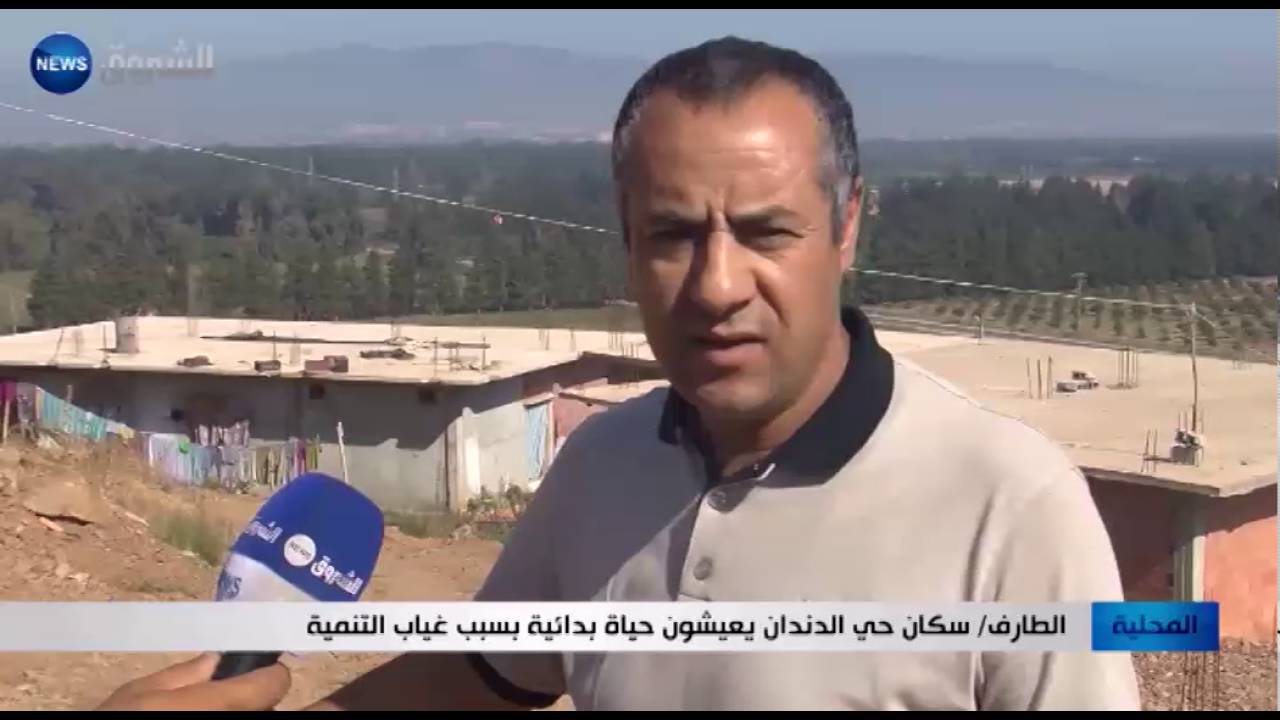 الطارف: سكان حي الدندان يعيشون حياة بدائية بسبب غياب التنمية