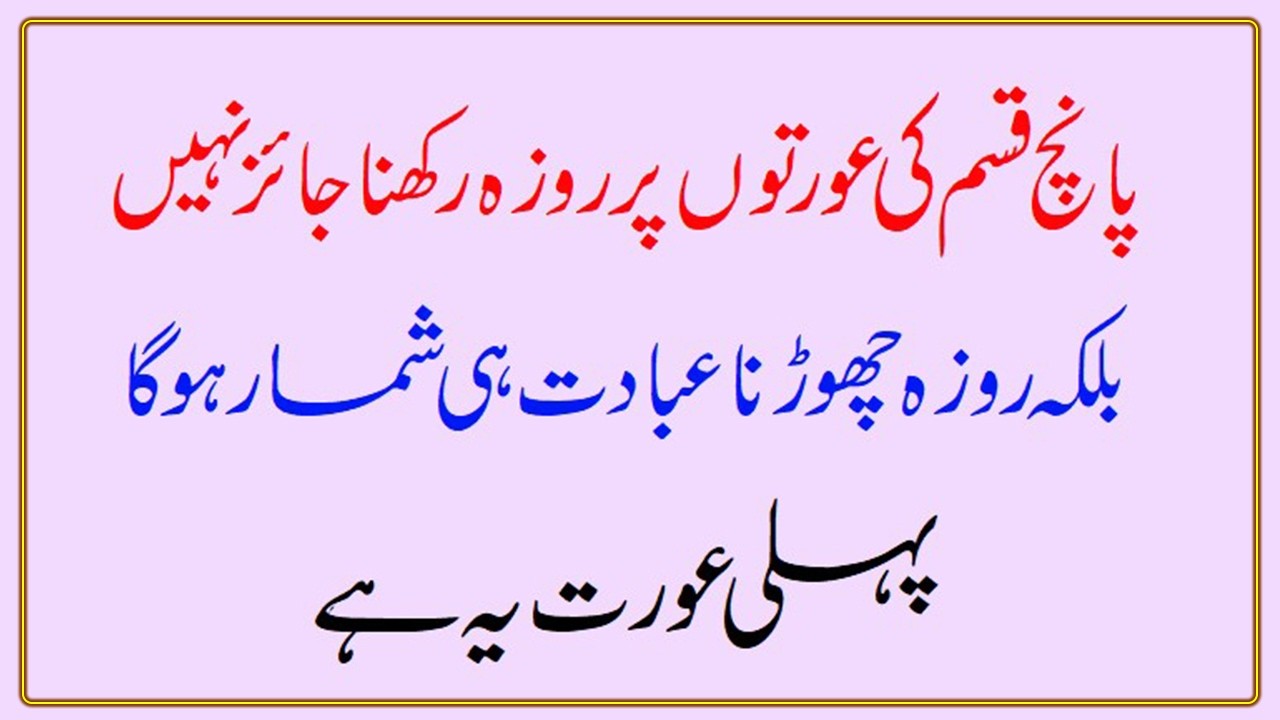 Ye 5 Auratein Ramadan Ka Roza Nahi Rakh Sakti Roze Ki Choot  #roza #ramadan #auratkaroza