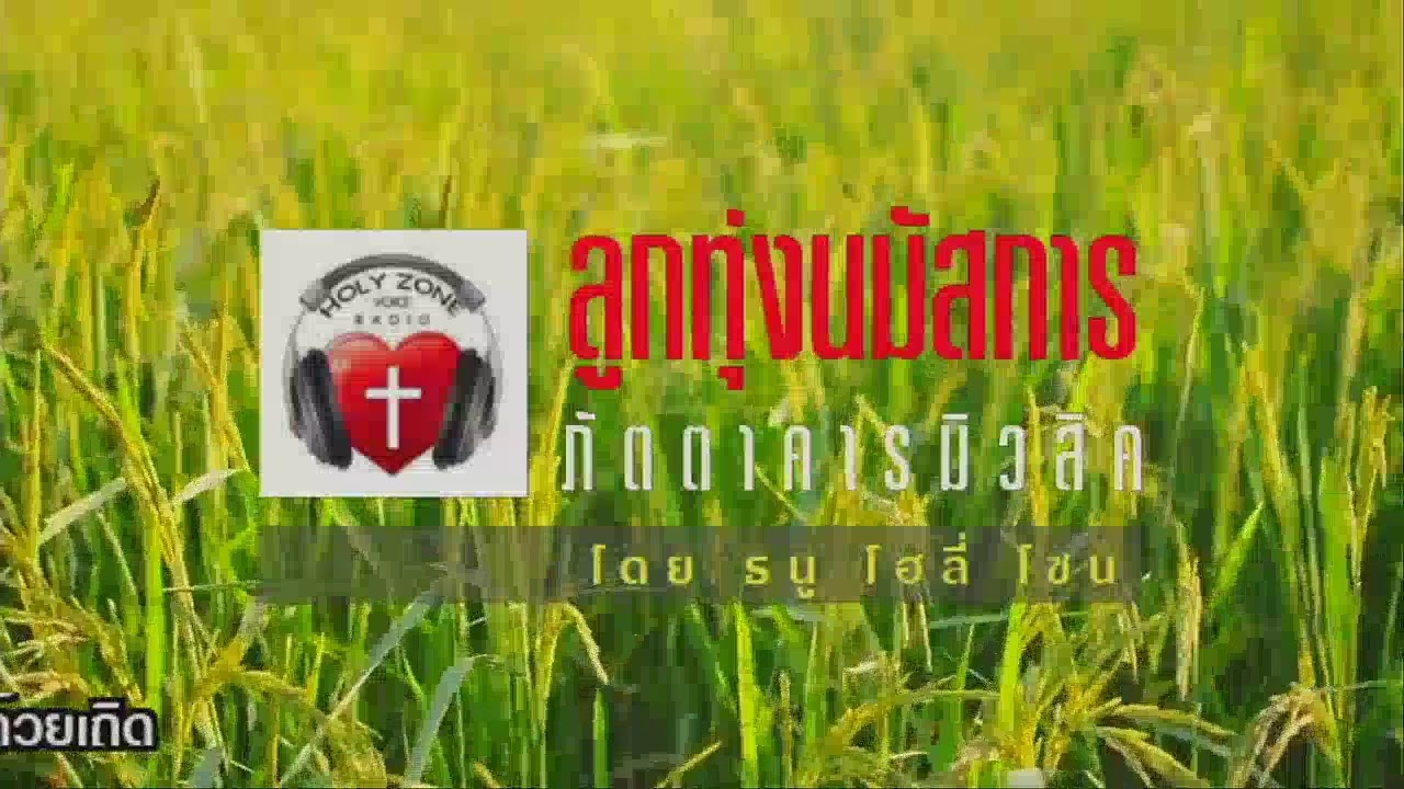 ลูกทุ่งคริสเตียน ยามบ่าย  28 ธันวาคม 2019