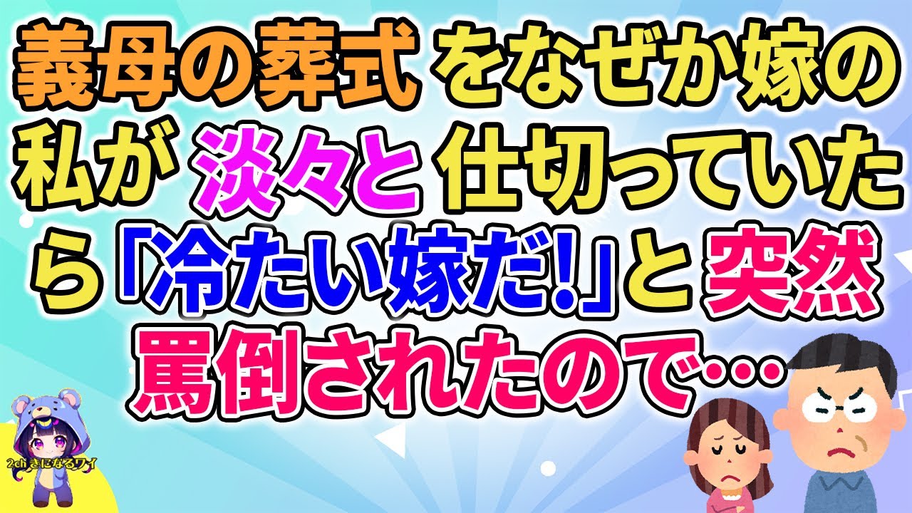 【2ch】【短編3本】義母の葬式をなぜか嫁の私が淡々と仕切っていたら「冷たい嫁だ！」と突然怒られたので…【ゆっくりまとめ】