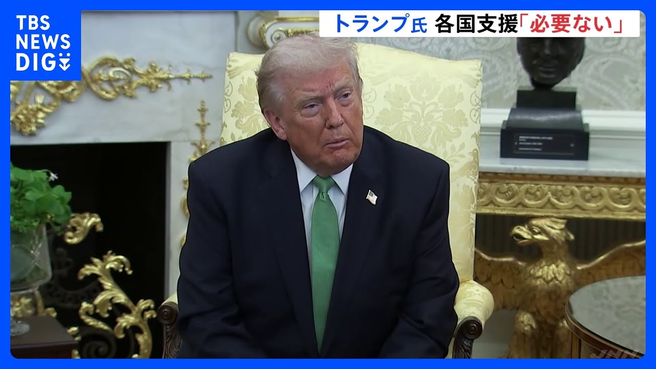 トランプ大統領&nbsp;日本などの支援「もはや必要ない」　イランでの軍事作戦めぐり「近い将来に撤退する」｜TBS&nbsp;NEWS&nbsp;DIG