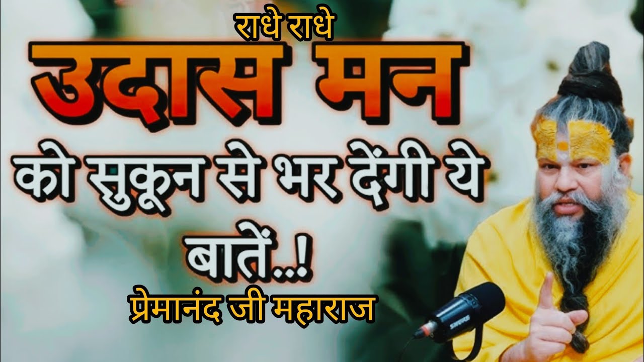 उदास मन को सुकून से भर देंगी ये बातें! इस वीडियो को पूरा अवश्य सुने| प्रेमानंद जी महाराज 
