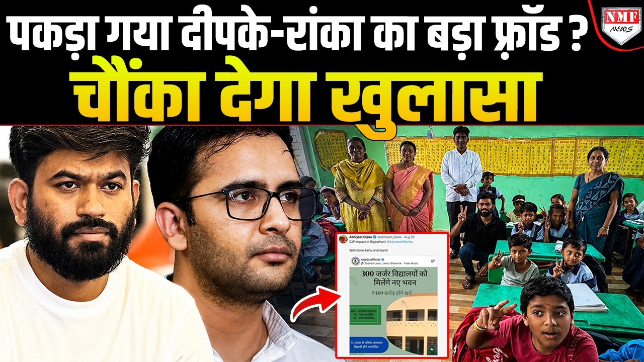 सामने आया स्कूलों के नाम पर खेल करने वाले Dipke-Ranka का बड़ा फ्रॉड! जमीन हिला देगा एक खुलासा!