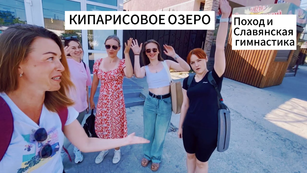 Кипарисовое озеро в Сукко. Фотопоход и женская славянская гимнастика