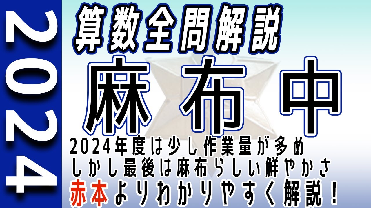 【中学受験】麻布中  2024年度 算数 解説の実況中継