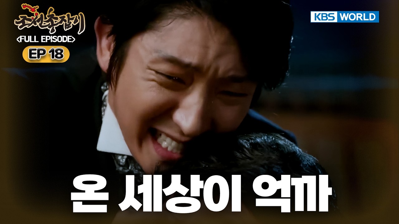 [Full] Gunman in Joseon EP.18 [SUB: KOR, ENG, CHN, MLY, VIE, IND] | 조선총잡이