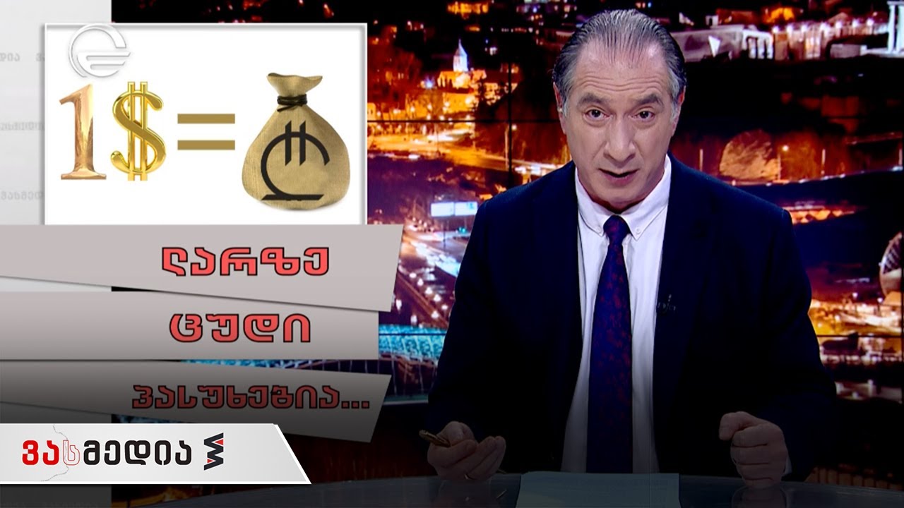 ვასმედია | 2 აპრილი, 2021 წელი