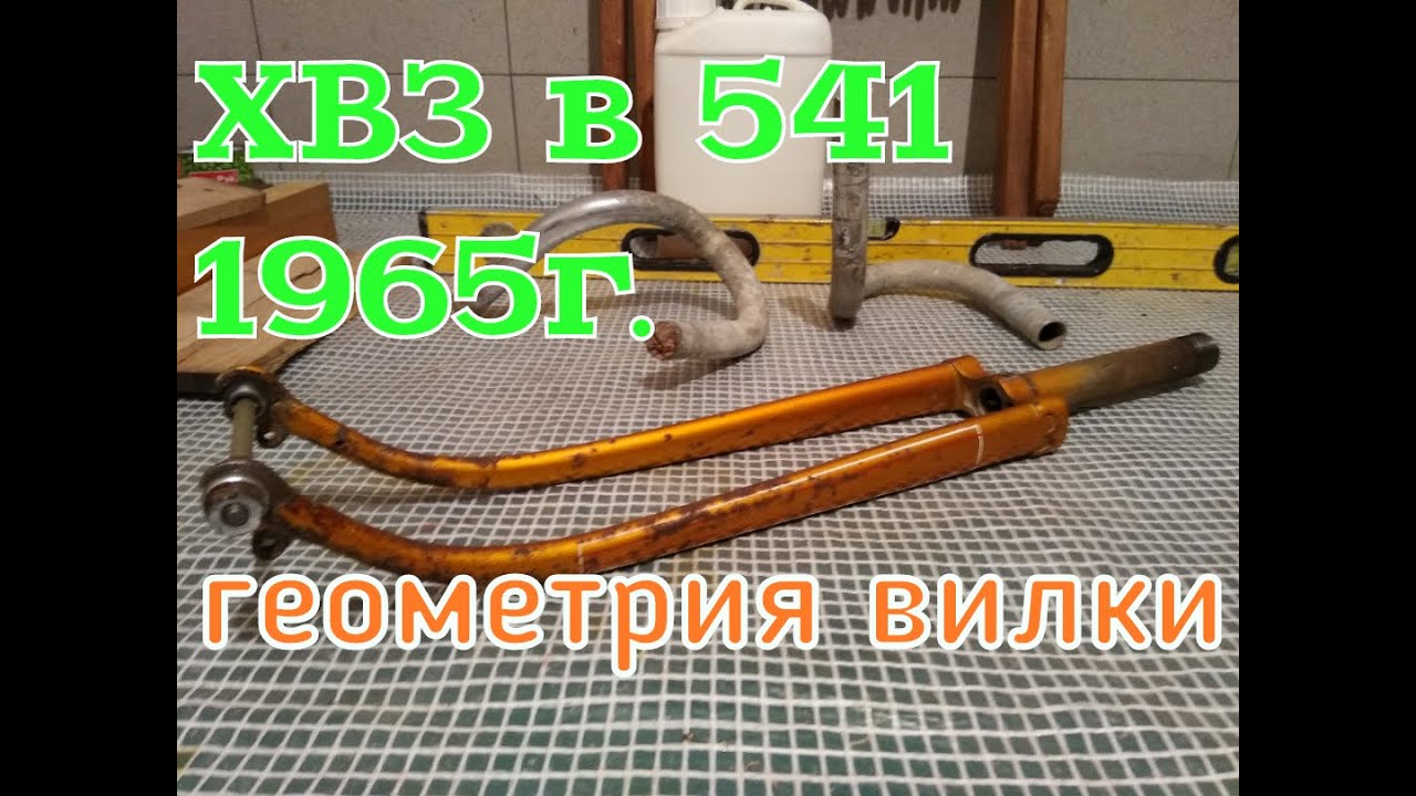 (эп5) В 541 ДОРАБОТКА ГЕОМЕТРИИ ВИЛКИ