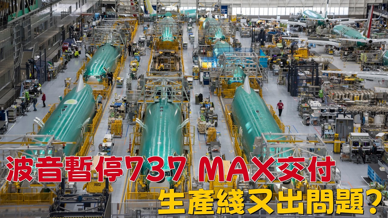 波音暫停737 MAX交付，生產綫又出問題？| Boeing Pauses 737 MAX Deliveries Over Wiring Issue