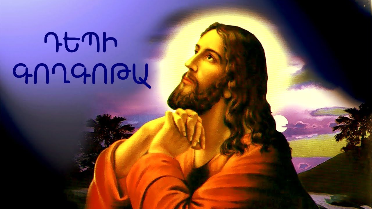 Դեպի Գողգոթա․․․ Մշակումը ՝ Արսեն Պողոսյանի, կարդում է Նարեկ Մարգարյանը