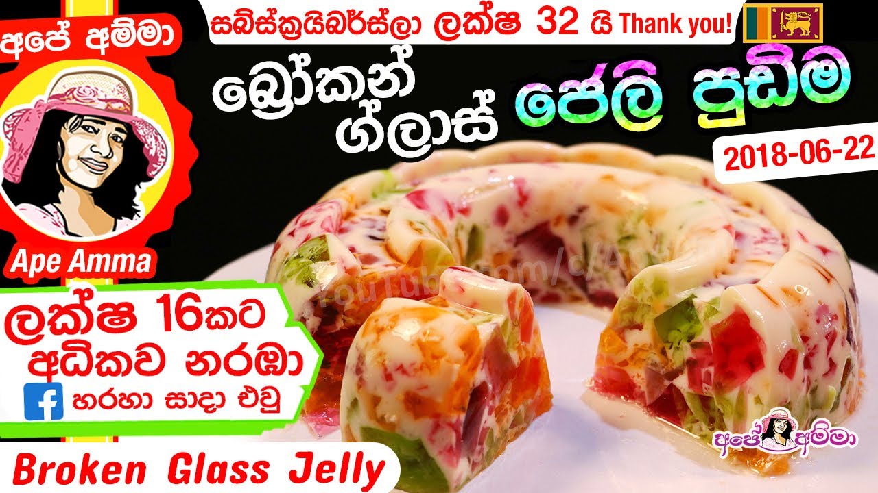 ✔ Broken Glass jelly pudding බ්‍රෝකන් ග්ලාස් ජෙලි පුඩිම (English Subtitle) Apé Amma