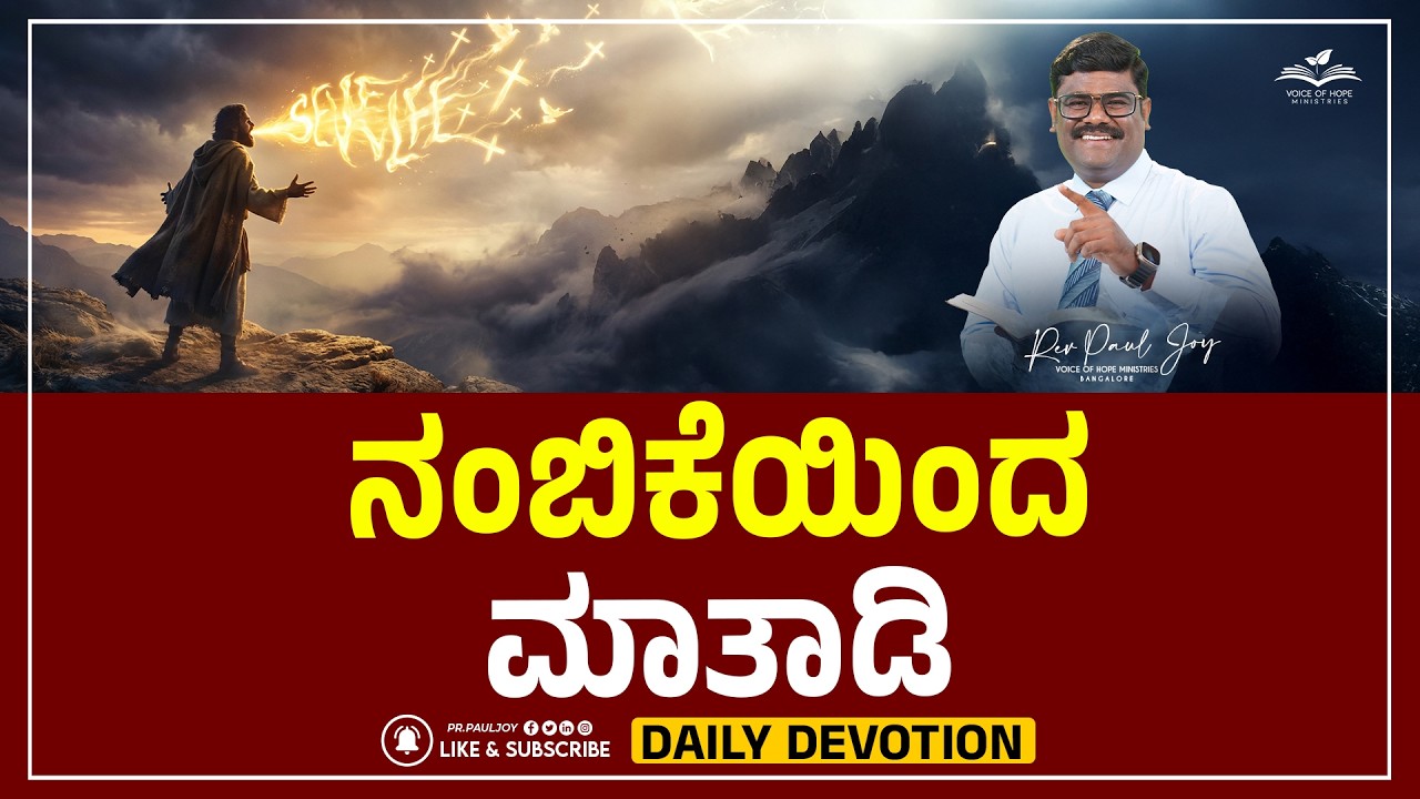 ನಂಬಿಕೆಯಿಂದ ಮಾತಾಡಿ 🔥 | Today God’s Promise | Morning Devotional & Prayer | Pr. Paul Joy