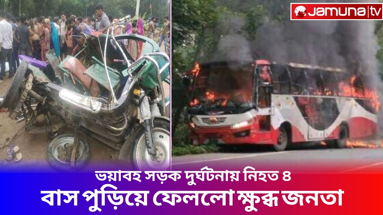 ভয়াবহ সড়ক দুর্ঘটনায় নিহত ৪,বাস পুড়িয়ে ফেললো ক্ষুব্ধ জনতা | দোলা পরিবহন | 14-5994 | Road Thrills