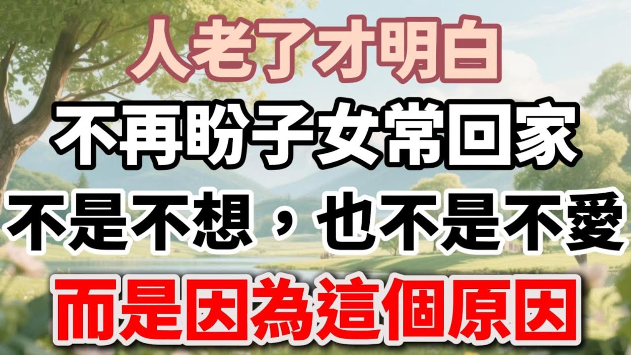 人老了才明白：不再盼子女常回家，不是不想，也不是不愛，而是因為這個原因【福氣如海】 #晚年生活 #中老年生活 #為人處世 #生活經驗 #情感故事 #老人 #幸福人生 #人生感悟