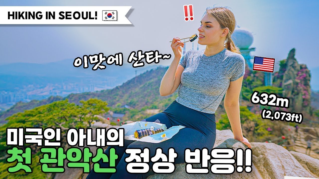 평평한 나라에서 온 아내가 서울이 부럽다는 이유 ⛰️(너 김밥 먹을려고 산 타지?) | 국제커플 | 🇺🇸🇰🇷