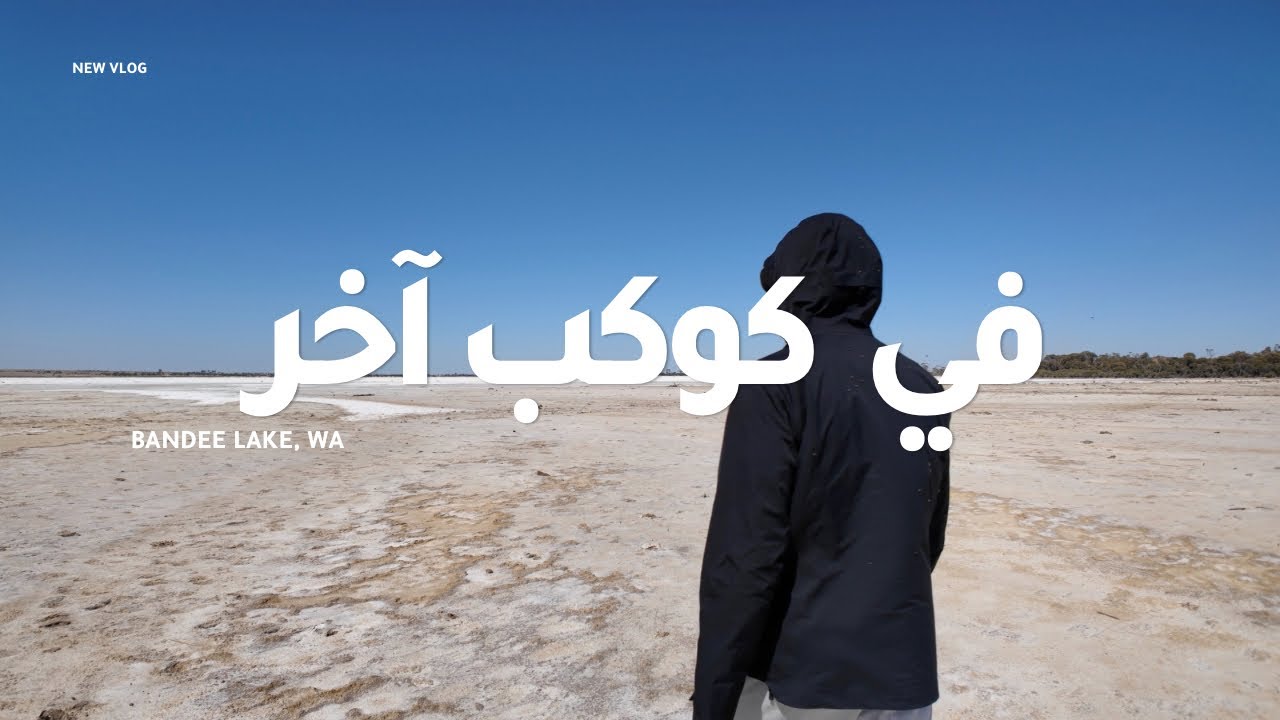 Bandee Lake | يوم من رحلتنا عبر أستراليا 