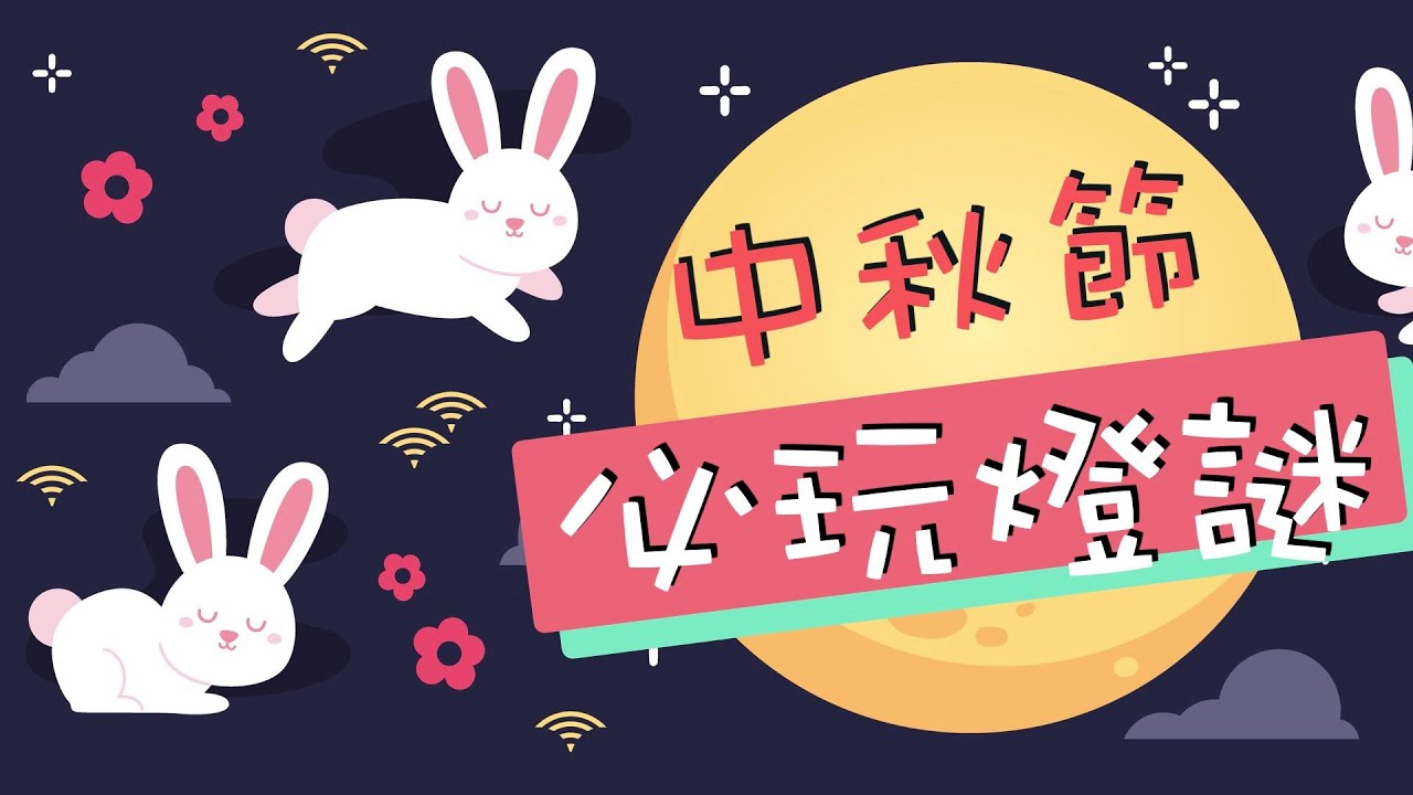 中秋猜燈謎2020！必玩傳統！齊齊猜猜猜！【謎語】【VNT輕鬆小棧】