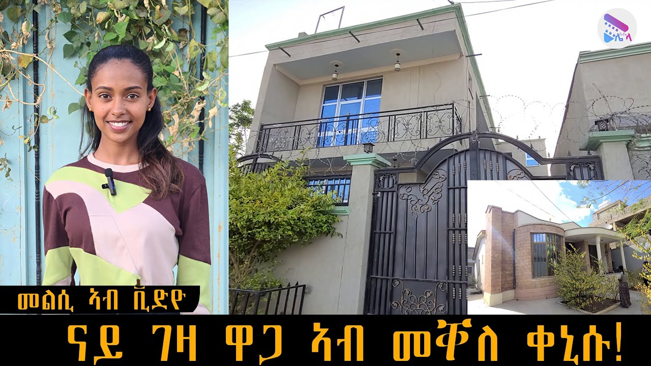 🛑  ኣብ መቐለ ዋጋ ዝሽወጥ ገዛ ክንደይ ኣሎ ሓድሽ ቪድዩ 2016